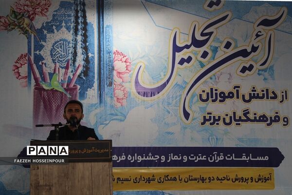 آیین تجلیل از دانش‌آموزان و فرهنگیان برگزیده مسابقات قرآنی و فرهنگی هنری بهارستان‌۲