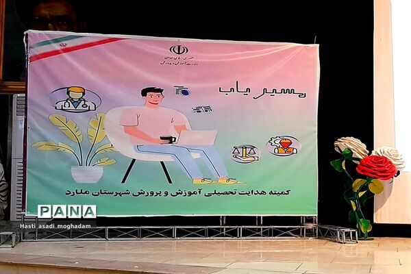 برگزاری همایش تحصیلی مسیریاب در ملارد