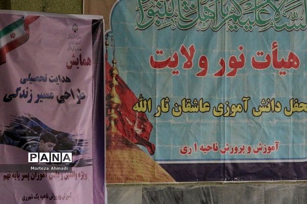 همایش هدایت تحصیلی با محوریت طراحی مسیر زندگی در مدرسه نور ولایت