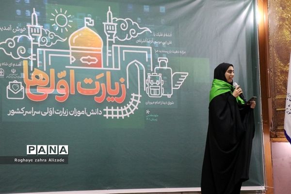 افتتاحیه هفتمین اردوی زیارت اولی‌ها