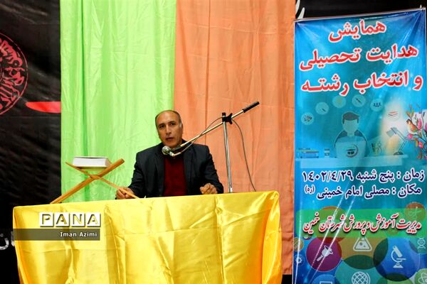 همایش هدایت تحصیلی و انتخاب رشته در خمین