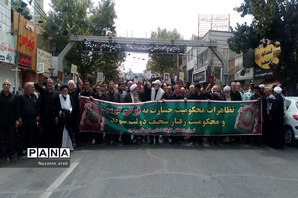 راهپیمایی مردم ورامین در اعتراض به هتک حرمت قرآن کریم