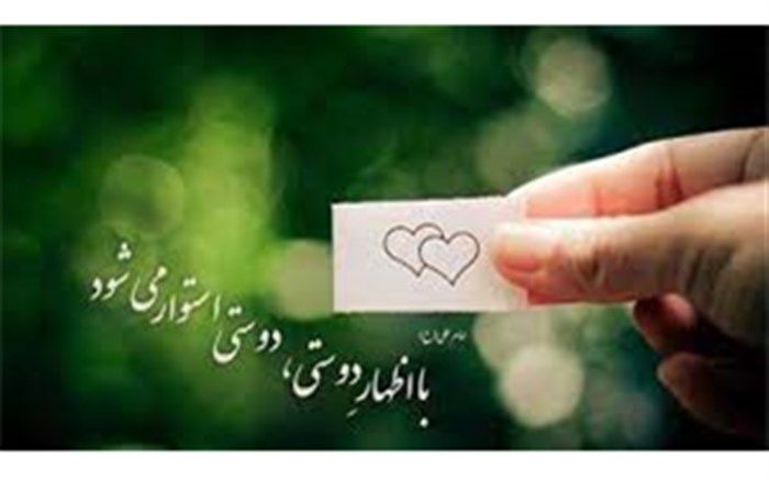 دوستی‌ها را پاس بداریم