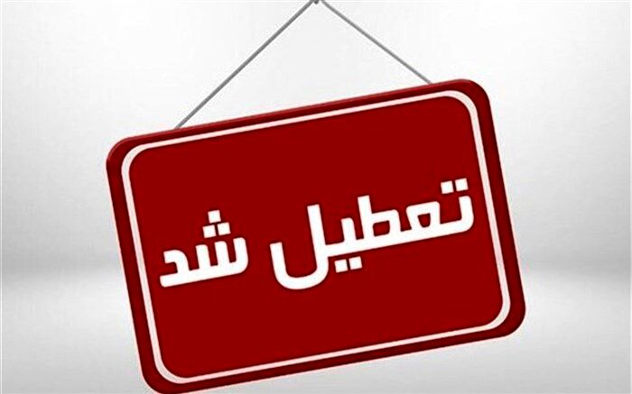 ادارات استان مرکزی فردا شنبه ۳۱ تیرماه تعطیل شدند