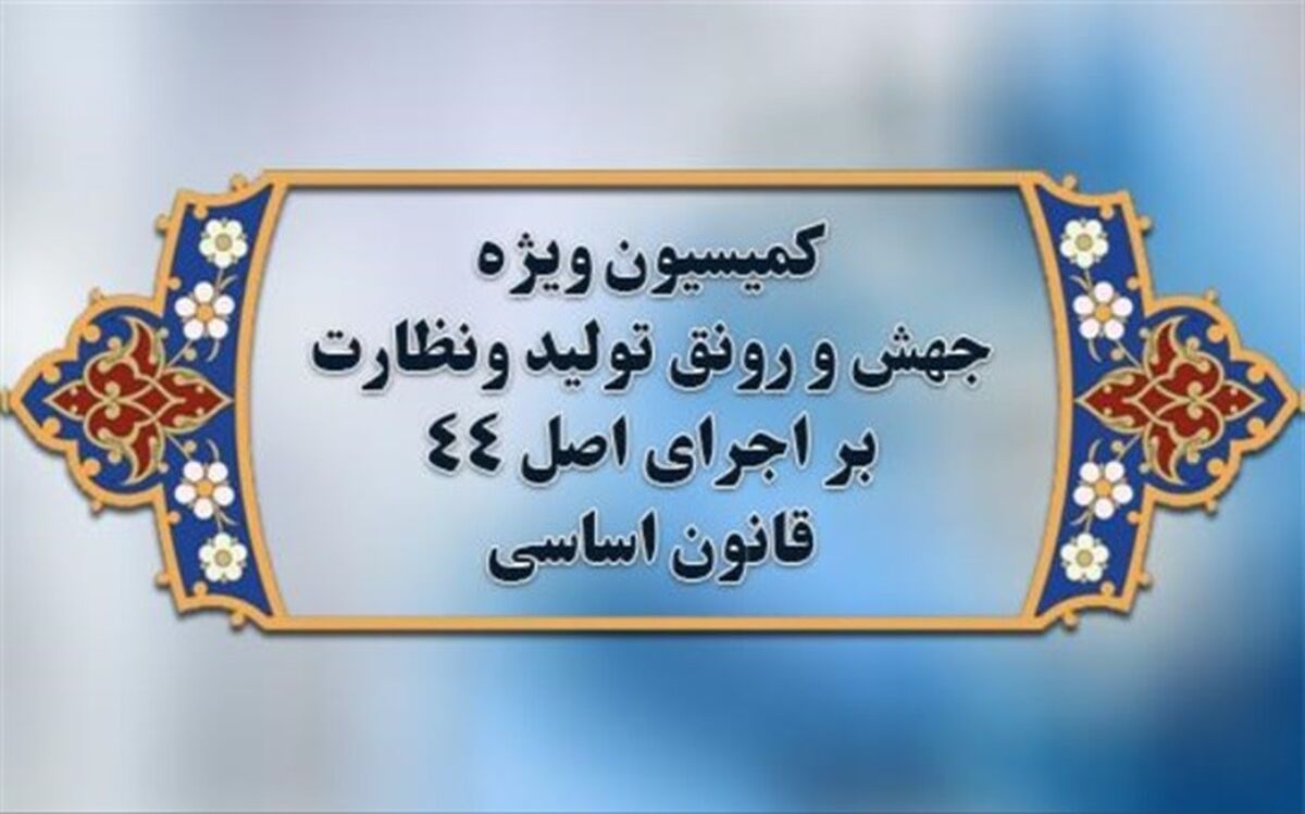 موضوع نظارت واحد بر صنعت غذا در کمیسیون ویژه جهش و رونق تولید بررسی می‌شود