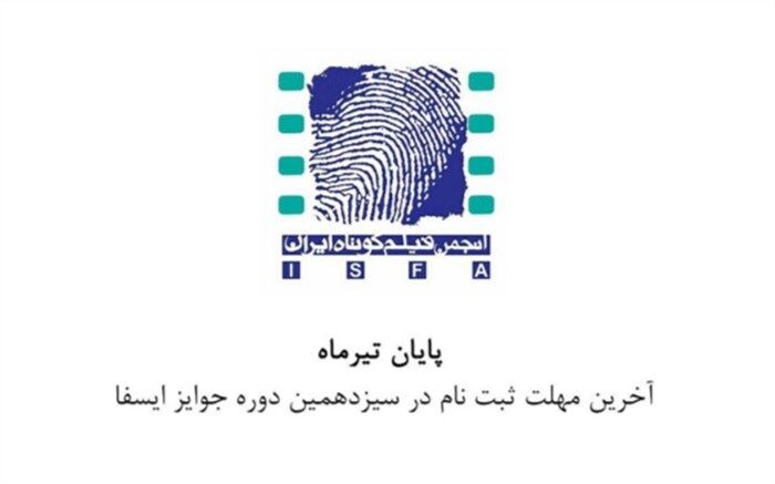 تمدید مهلت شرکت در سیزدهمین دره جوایز ایسفا