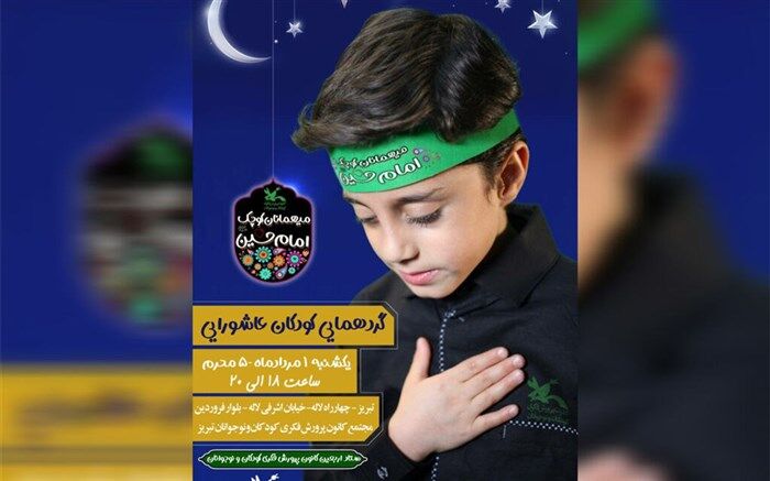 همایش کودکان عاشورایی در تبریز برگزار می‌شود