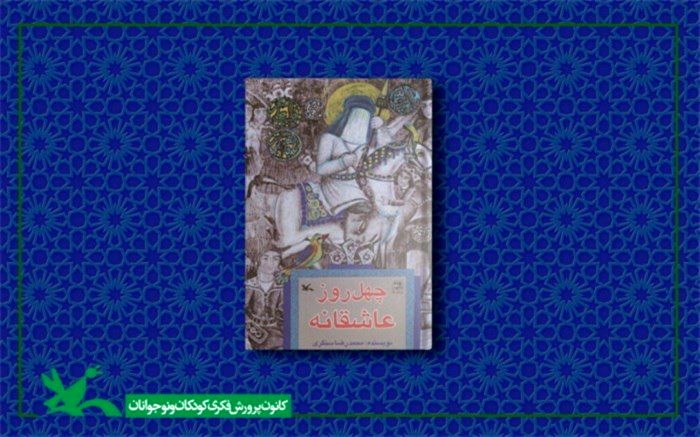 کتاب «چهل روز عاشقانه» بازنشر شد