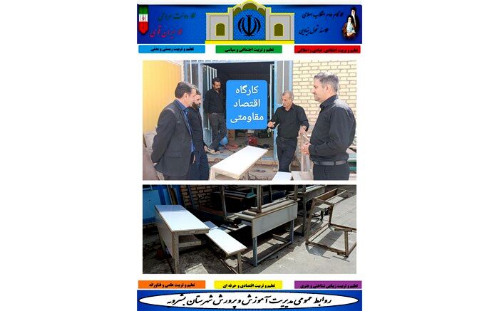 بازسازی تجهیزات آموزشی در کارگاه اقتصاد مقاومتی