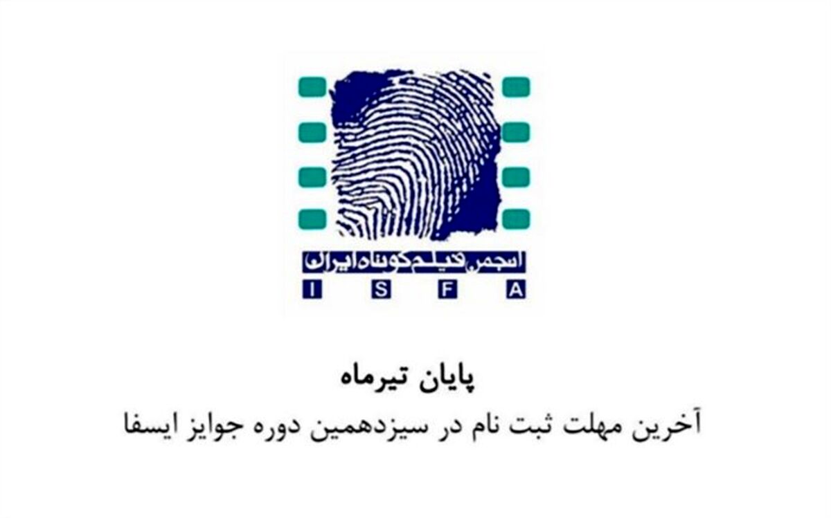 جشنواره ایسفا ‌به دستور وزیر فرهنگ متوقف شد
