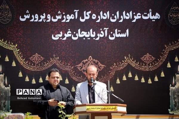 عزاداری کارکنان آموزش و پرورش آذربایجان غربی