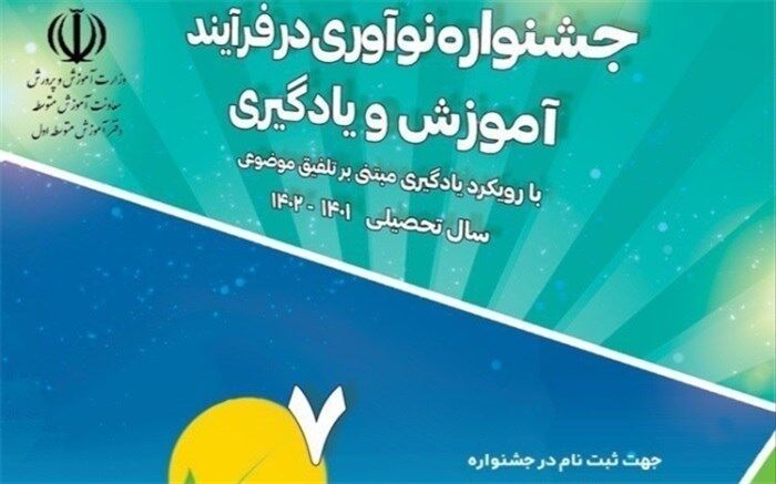 تیم‌های منتخب استانی جشنواره نوآوری در فرایند آموزش و یادگیری معرفی شدند