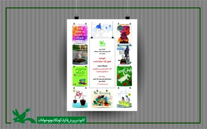 نمایشگاه کتاب با موضوع مهاجرت در کتابخانه مرجع کانون برپا می‌شود