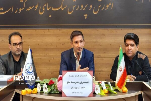 انتخابات هیات مدیره مجمع خیرین مدرسه‌ساز ناحیه یک بهارستان