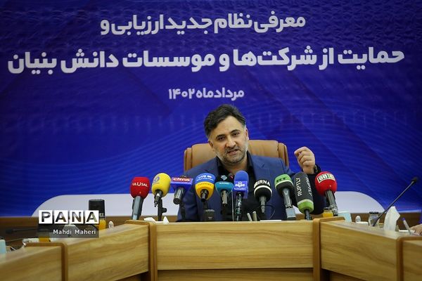 نشست خبری معرفی نظام جدید ارزیابی و حمایت از شرکت‌ها و موسسات دانش‌بنیان