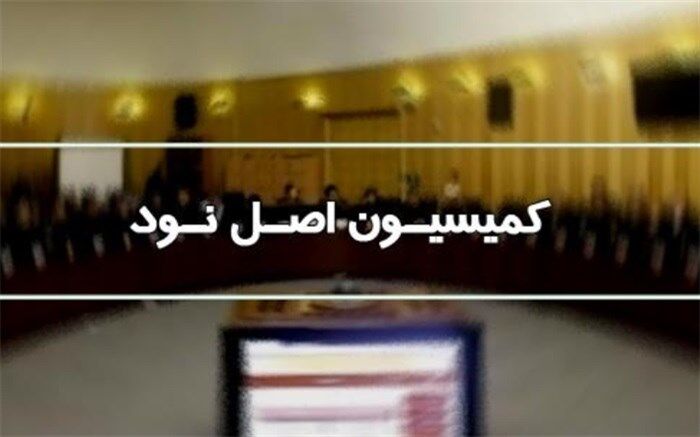 اعضای هیات رئیسه کمیسیون اصل ۹۰ در اجلاسیه چهارم انتخاب شدند