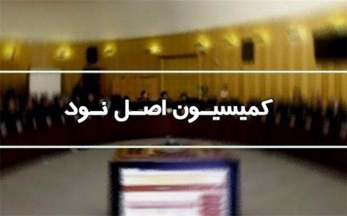اعضای هیات رئیسه کمیسیون اصل ۹۰ در اجلاسیه چهارم انتخاب شدند