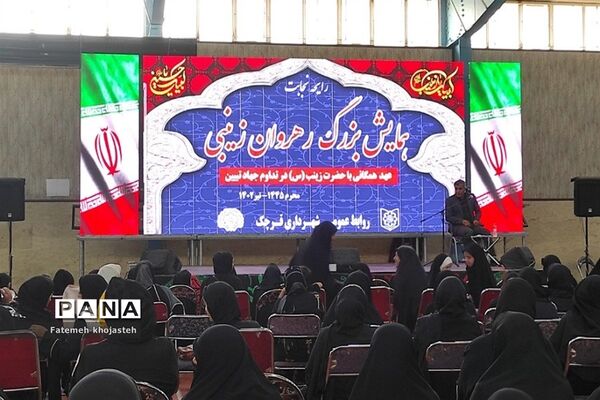همایش بزرگ رهروان زینبی در شهرستان‌قرچک