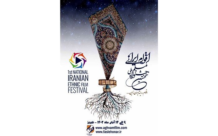 فراخوان نخستین جشنواره ملی فیلم اقوام ایرانی منتشر شد