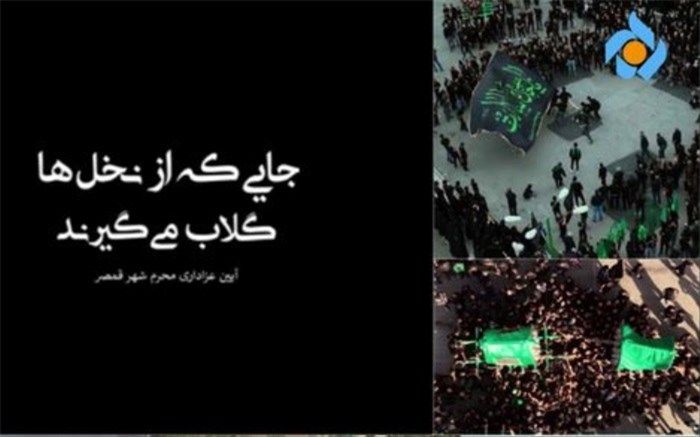 مرور آیینی 400 ساله در مستند «جایی که از نخل‌ها گلاب می‌گیرند»