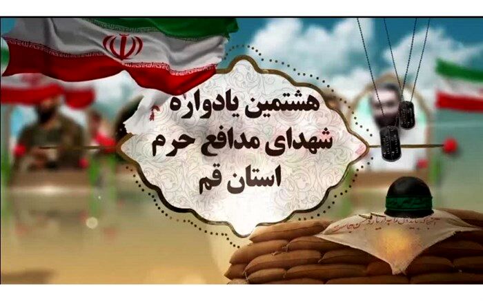 هشتمین یادواره «مدافعان عقیله، مجاوران کریمه» برگزار می‌شود