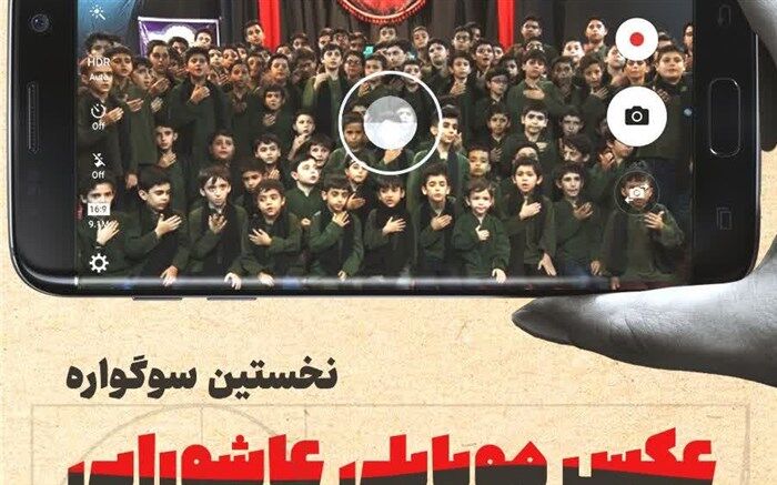 فراخوان «عکس موبایلی عاشورایی» ویژه دانش‌آموزان در قم