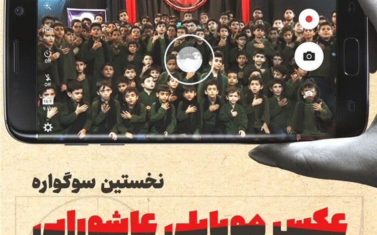 فراخوان «عکس موبایلی عاشورایی» ویژه دانش‌آموزان در قم