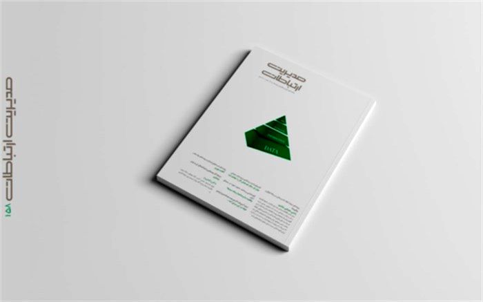 شماره ۱۵۸ ماهنامه «مدیریت ارتباطات» منتشر شد