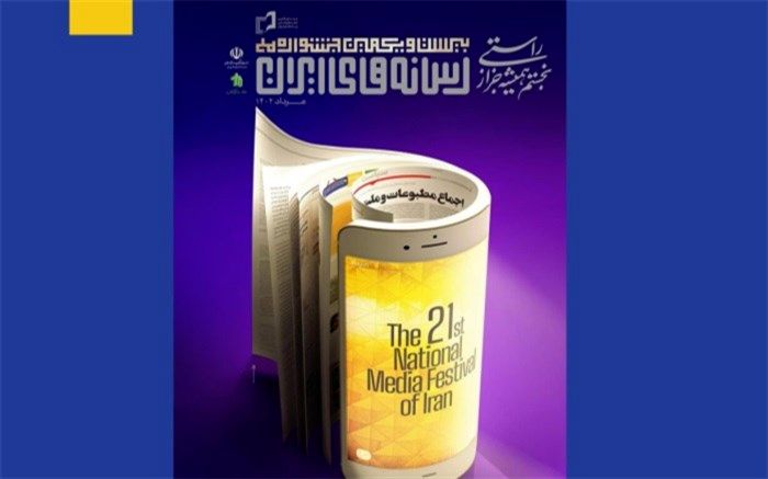 پوستر بیست‌و‌یکمین جشنواره ملی رسانه‌های ایران منتشر شد