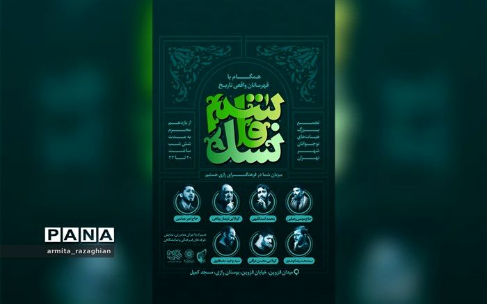 حماسه نوجوانان «نسل قاسم» در بوستان رازی