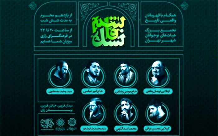 حماسه نوجوانان «نسل قاسم» در بوستان رازی