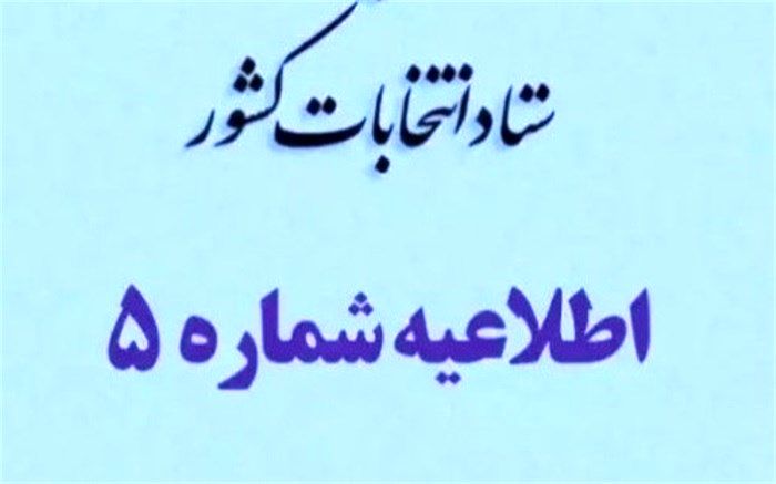 داوطلبان انتخابات مجلس در پنجره واحد وزارت کشور ثبت نام کنند