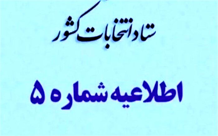 داوطلبان انتخابات مجلس در پنجره واحد وزارت کشور ثبت نام کنند