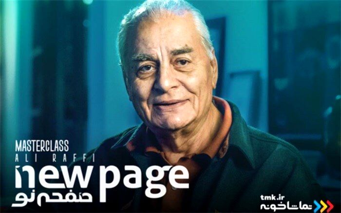 مسترکلاس «کارگردانی تئاتر» با علی رفیعی در «تماشاخونه»