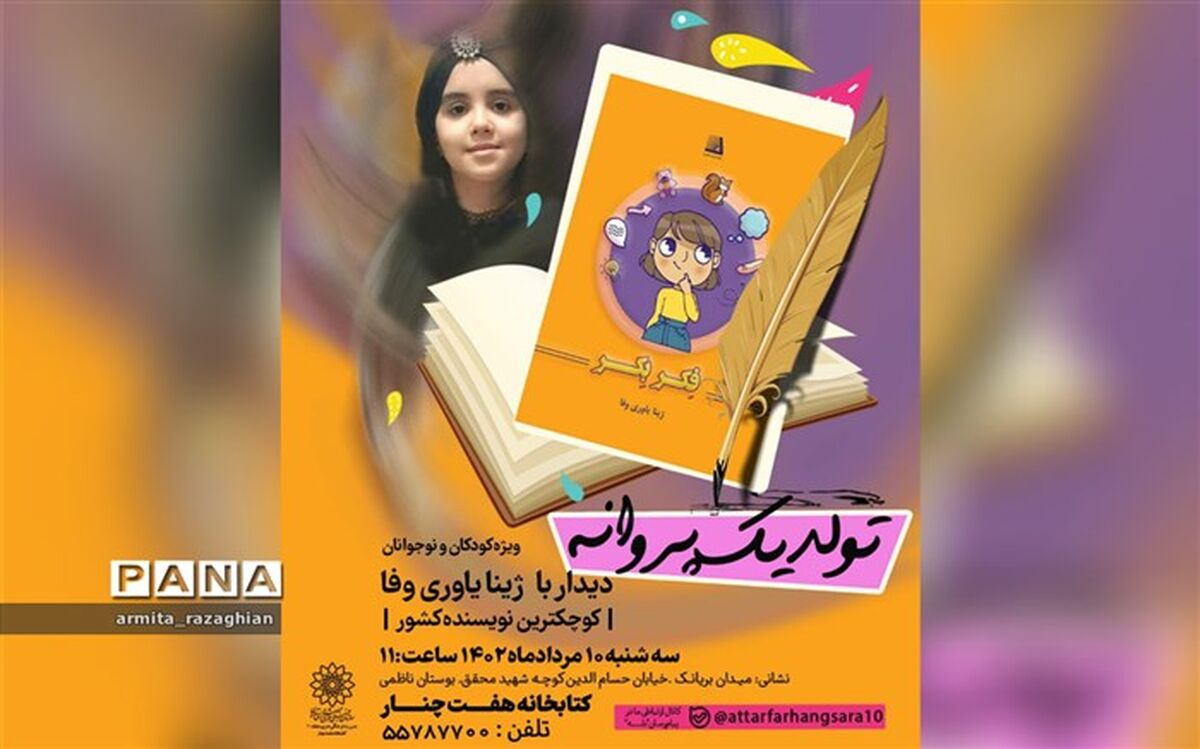 کوچکترین نویسنده کشور میهمان برنامه"تولد یک پروانه"