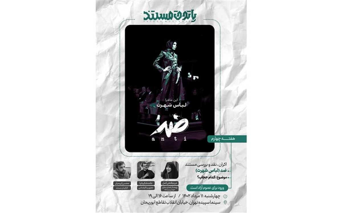 حجاب سوژه جدیدترین برنامه «پاتوق مستند سوره» شد