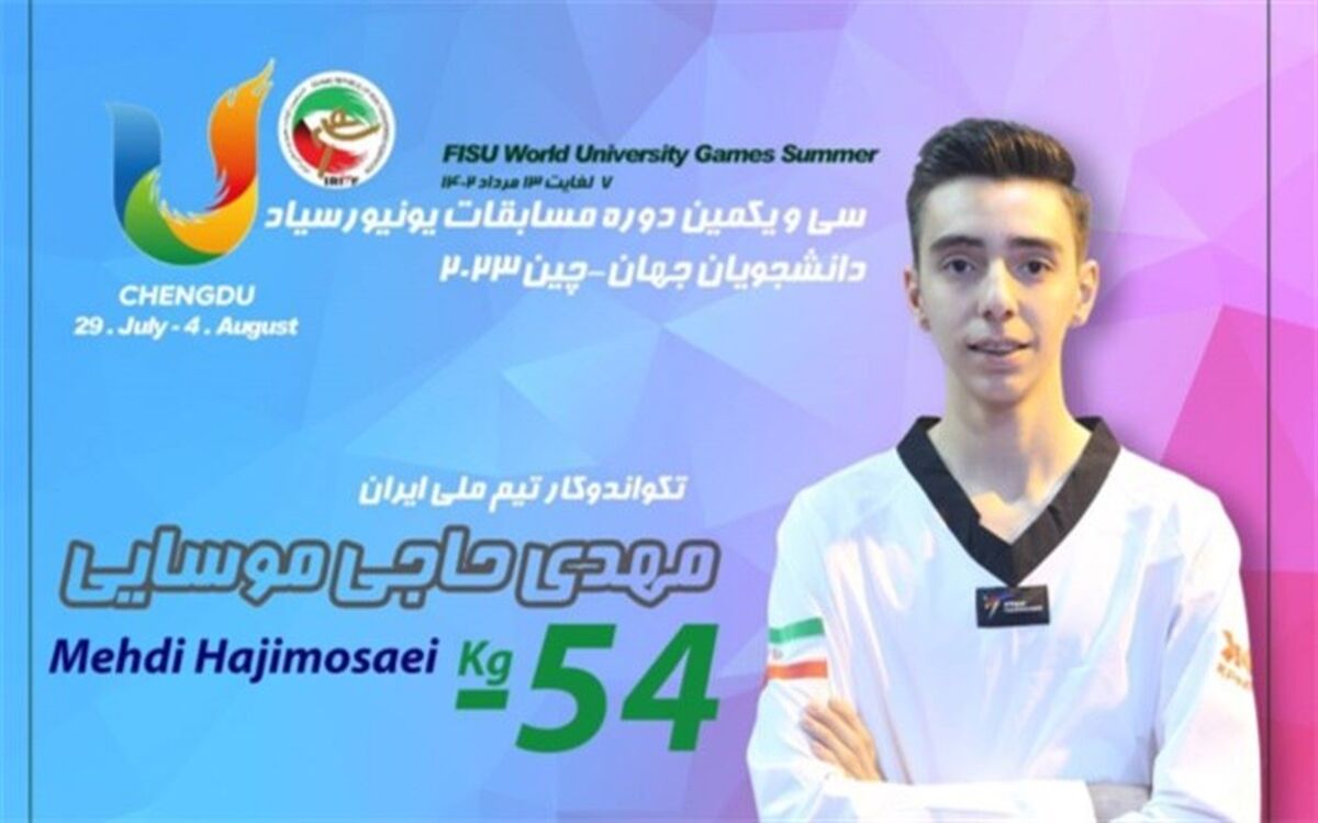 حاجی موسایی اولین طلایی تکواندو ایران در یونیورسیاد چین