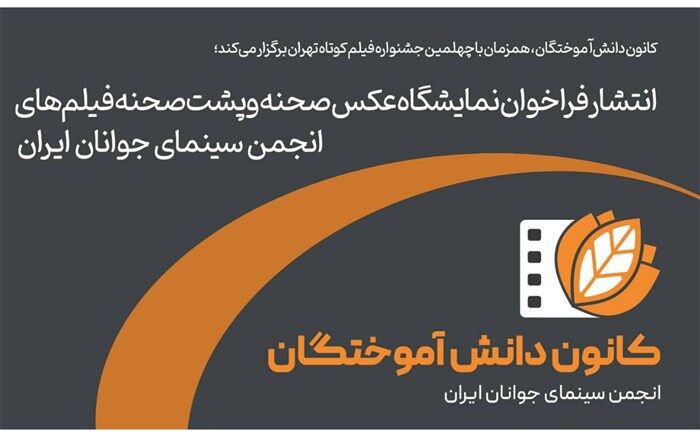 انتشار فراخوان نمایشگاه عکس پشت صحنه فیلم‌های انجمن سینمای جوانان ایران