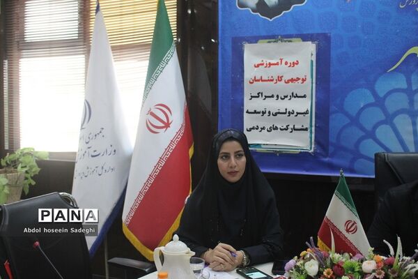 دوره آموزشی توجیهی کارشناسان مدارس و مراکز غیر‌دولتی و توسعه مشارکت‌های مردمی استان بوشهر