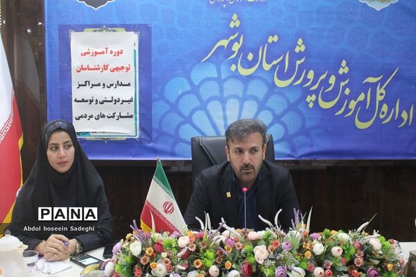 دوره آموزشی توجیهی کارشناسان مدارس و مراکز غیر‌دولتی و توسعه مشارکت‌های مردمی استان بوشهر