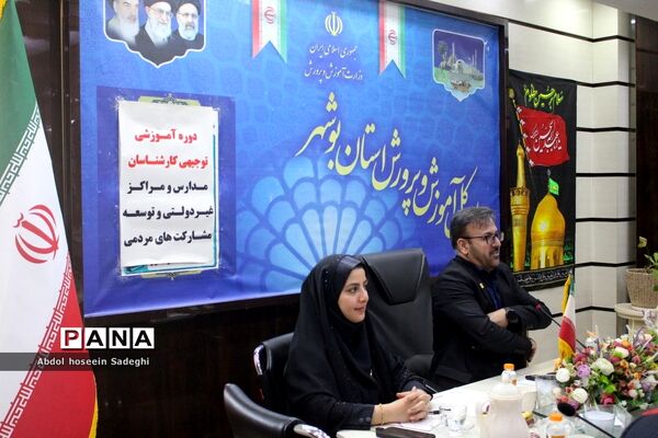 دوره آموزشی توجیهی کارشناسان مدارس و مراکز غیر‌دولتی و توسعه مشارکت‌های مردمی استان بوشهر