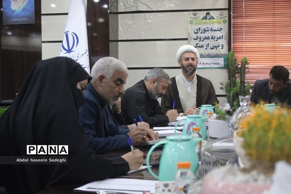 جلسه شورای امر به معروف و نهی از منکر اداره‌کل آموزش و پرورش استان بوشهر