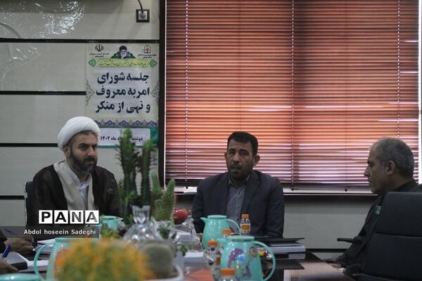 جلسه شورای امر به معروف و نهی از منکر اداره‌کل آموزش و پرورش استان بوشهر