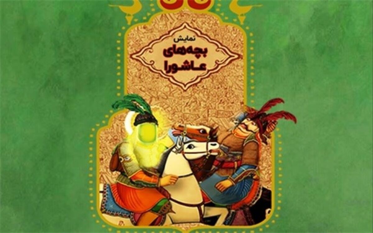 عاشقانه‌های «بچه‌های عاشورا» روایت می‌شود