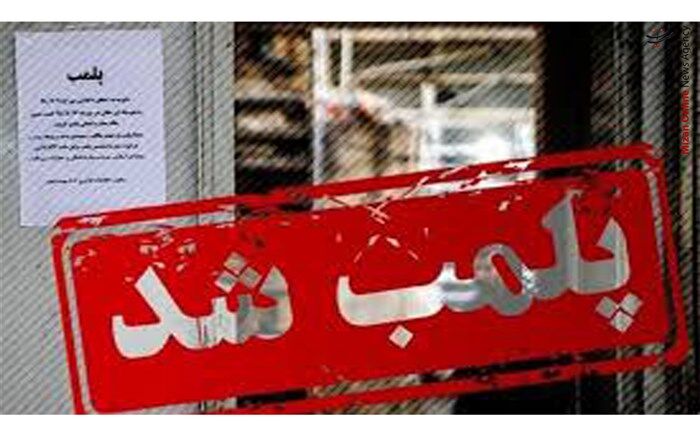 ۶۵ میلیارد تومان جریمه نقدی از بنگاه‌های غیرمجاز دریافت شد