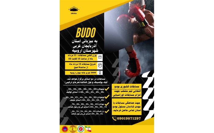 مسابقات انتخابی تیم ملی بودو در ارومیه برگزار می‌شود