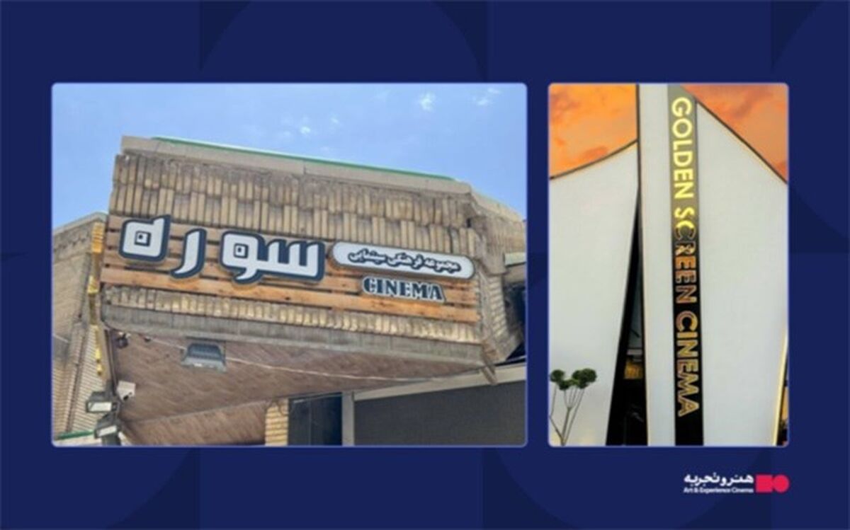 اضافه‌شدن دو پردیس دیگر به سینماهای منتخب گروه هنر و تجربه