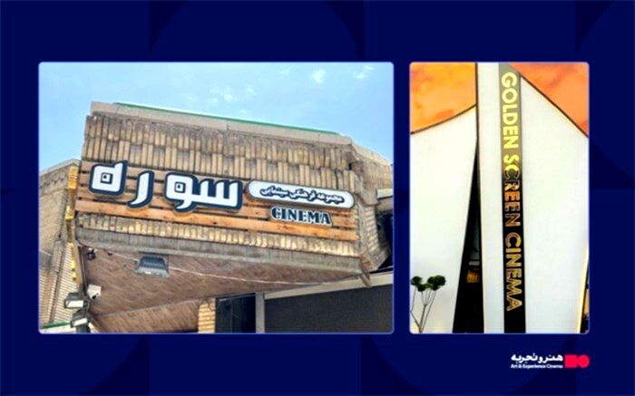 اضافه‌شدن دو پردیس دیگر به سینماهای منتخب گروه هنر و تجربه
