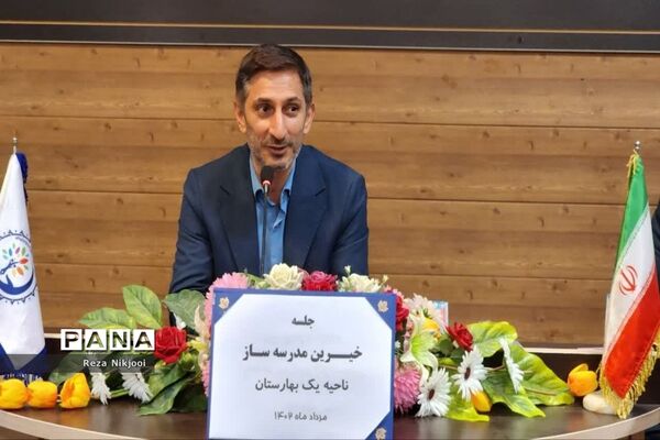 مرحله دوم انتخابات هیات مدیره مجمع خیرین مدرسه‌ساز ناحیه یک بهارستان