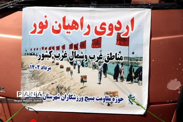 مراسم اعزام اقشار بسیج سپاه سیدالشهدا(ع) اسلامشهر به اردوی راهیان نور